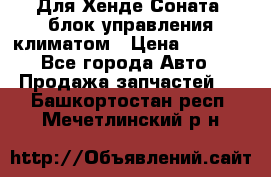 Для Хенде Соната5 блок управления климатом › Цена ­ 2 500 - Все города Авто » Продажа запчастей   . Башкортостан респ.,Мечетлинский р-н